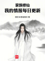 家族修仙：我的情报每日更新在线阅读