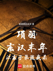 项羽：东汉末年，江东子弟随我杀在线阅读