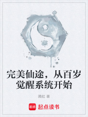 完美仙途，从百岁觉醒系统开始