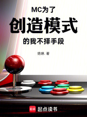 MC：为了创造模式的我不择手段