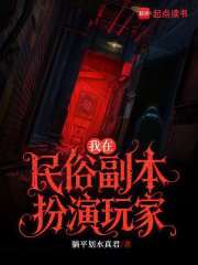 我在民俗副本扮演玩家在线阅读