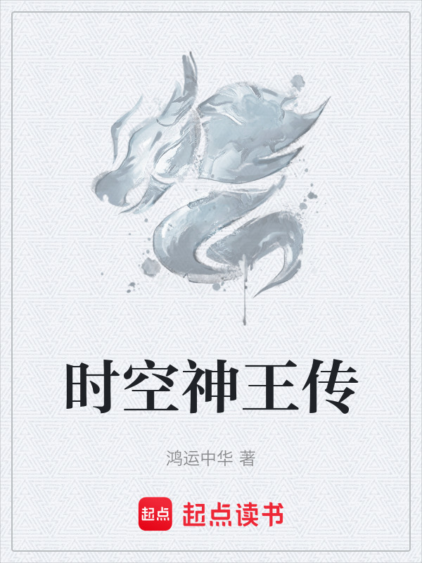 时空神王传封面