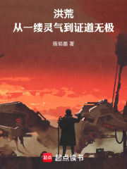 洪荒，从一缕灵气到证道无极