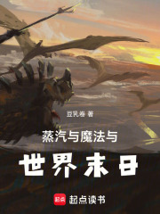 蒸汽与魔法与末日废土在线阅读