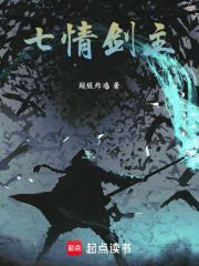 七情剑主在线阅读