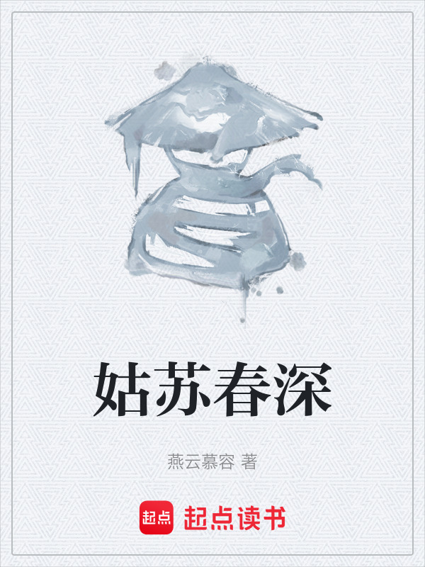 姑苏春深在线阅读