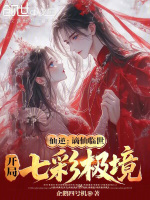 仙逆：谪仙临世，开局七彩极境封面