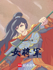 女将军在线阅读