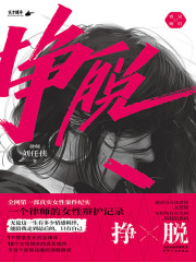 挣脱：一个律师的女性辩护记录