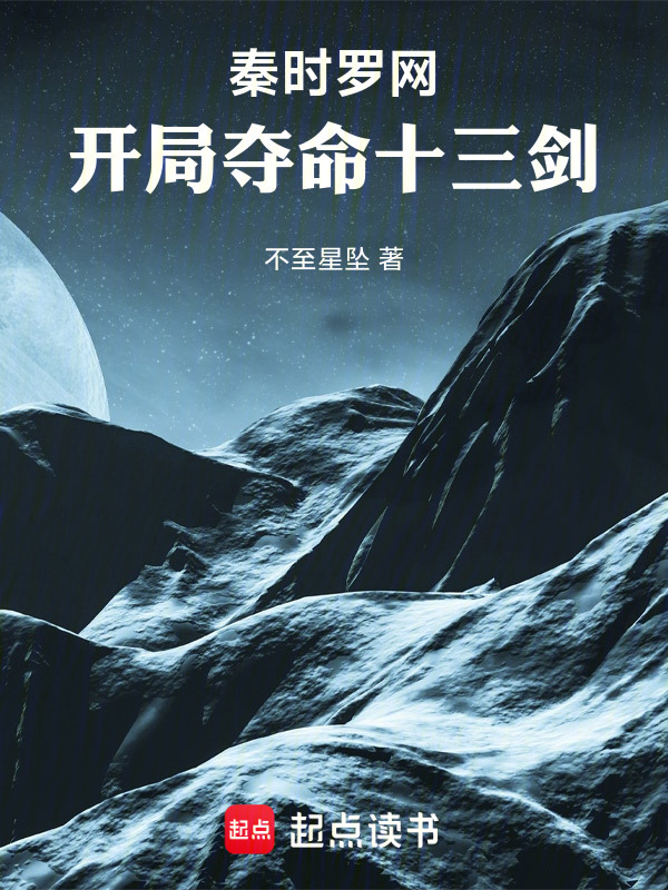 秦时罗网：开局夺命十三剑在线阅读