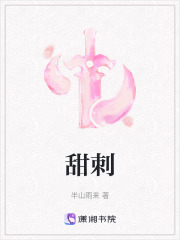 甜刺在线阅读