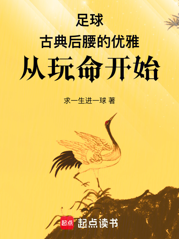 足球：古典后腰的优雅从玩命开始在线阅读