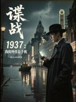 谍战1937：我的外挂是手机在线阅读