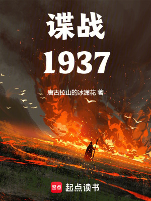 Điệp Chiến 1937