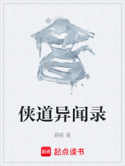 侠道异闻录在线阅读