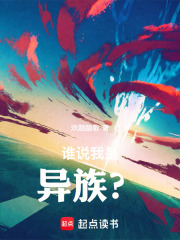 谁说我是异族？