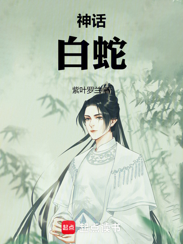 神话：白蛇在线阅读