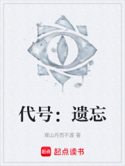代号：遗忘在线阅读