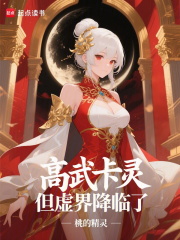 高武卡灵，但虚界降临了在线阅读