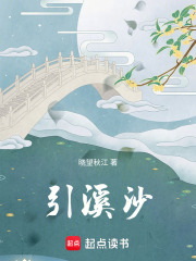 引溪沙在线阅读