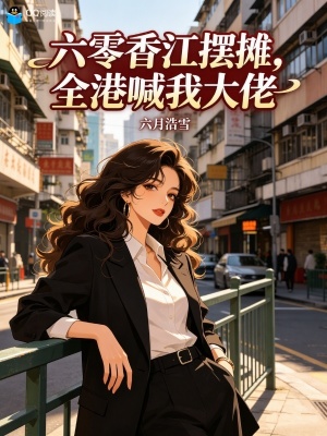六零香江摆地摊，全港喊我大佬封面