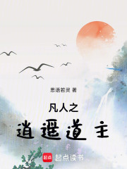 凡人之逍遥道主