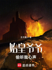 始皇爷爷偷听我心声在线阅读