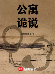 公寓诡说在线阅读
