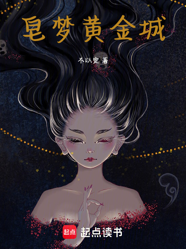 皂梦黄金城封面