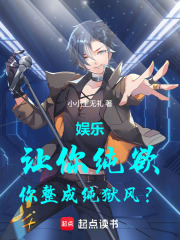 娱乐：让你纯欲，你整成纯狱风？在线阅读
