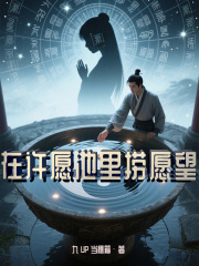 在许愿池里捞愿望