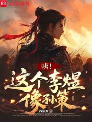 咦！这个李煜像孙策在线阅读