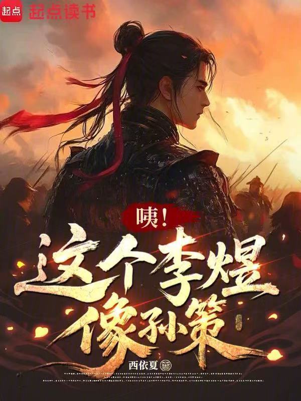 咦！这个李煜像孙策在线阅读