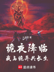 诡夜降临，我与诡异共长生在线阅读