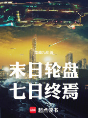 末日轮盘：七日终焉