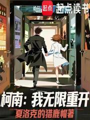 柯南：我无限重开