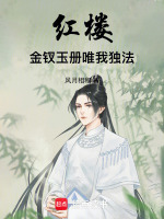 红楼：金钗玉册，唯我独法封面