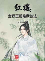 红楼：金钗玉册，唯我独法在线阅读