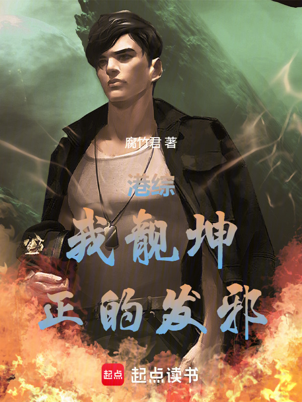 港综：我靓坤，正的发邪在线阅读