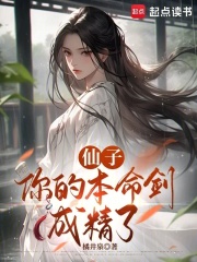 仙子，你的本命剑成精了在线阅读