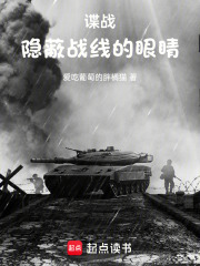 谍战：隐蔽战线的眼睛