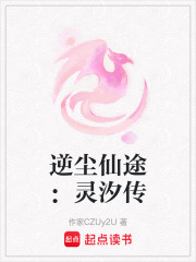 逆尘仙途：灵汐传在线阅读