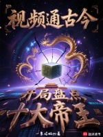 视频通古今，开局盘点十大帝王封面