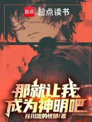 那就让我成为神明