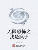 无限恐怖之我是疯子封面