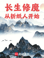 长生修魔：从折纸人开始在线阅读