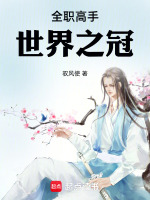 全职高手：世界之冠封面