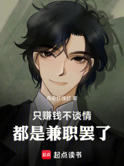 只赚钱不谈情，都是兼职罢了