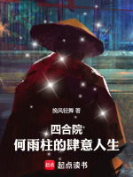 四合院：何雨柱的肆意人生封面