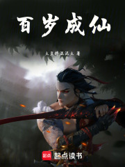 百岁成仙